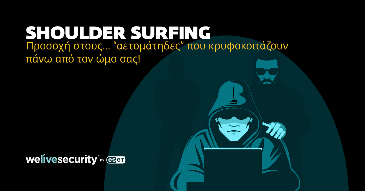 Shoulder surfing [σόλντερ σέρφιν]: Προσέξτε τους αδιάκριτους που ...