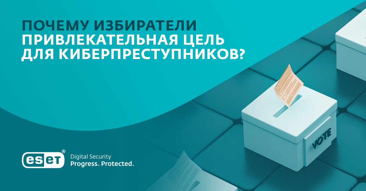 Миллионы избирателей могут стать целью кибератак во время выборов по всему миру. ESET.