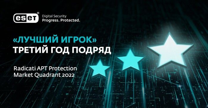 Решения ESET для защиты от АРТ-атак обеспечивают расширенную защиту от угроз.