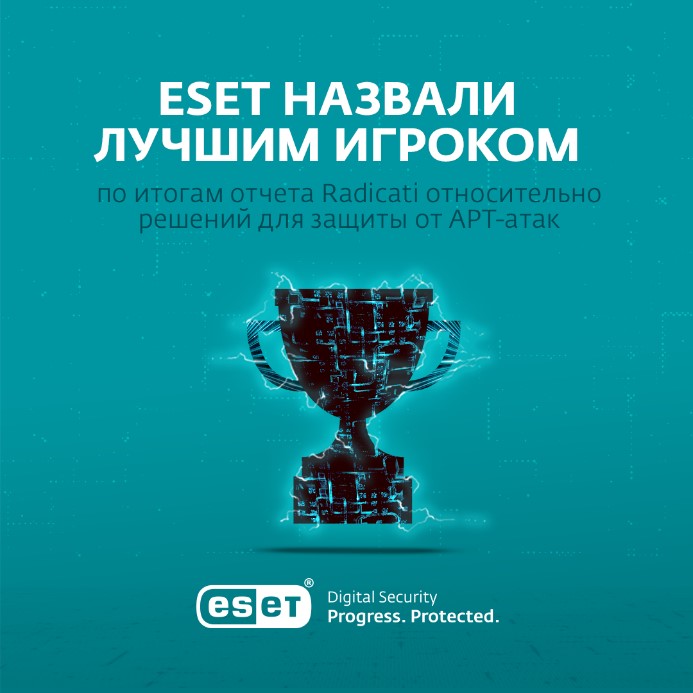 Лучший игрок. По итогам отчета Redicati относительно решений для защиты от APT-атак.
