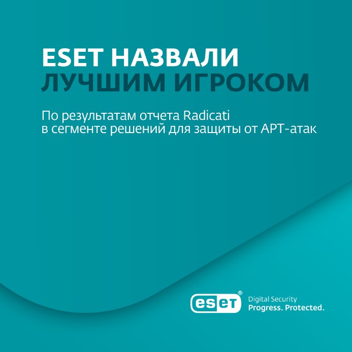 ESET лучший игрок, который формирует рынок с помощью своих технологий и стратегического видения.