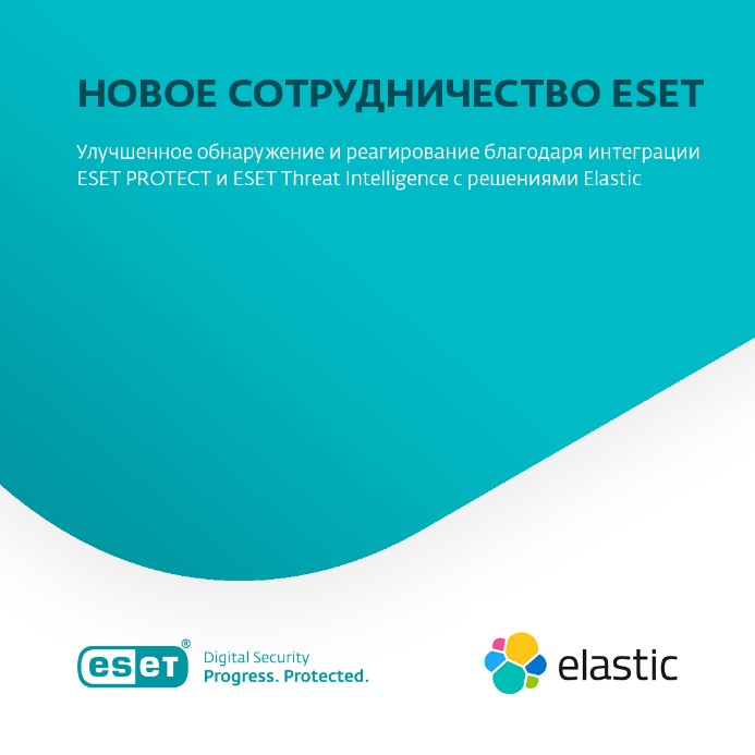 Комбинация Elastic Security и платформы ESET PROTECT улучшит процессы обнаружения и реагирования на инциденты.