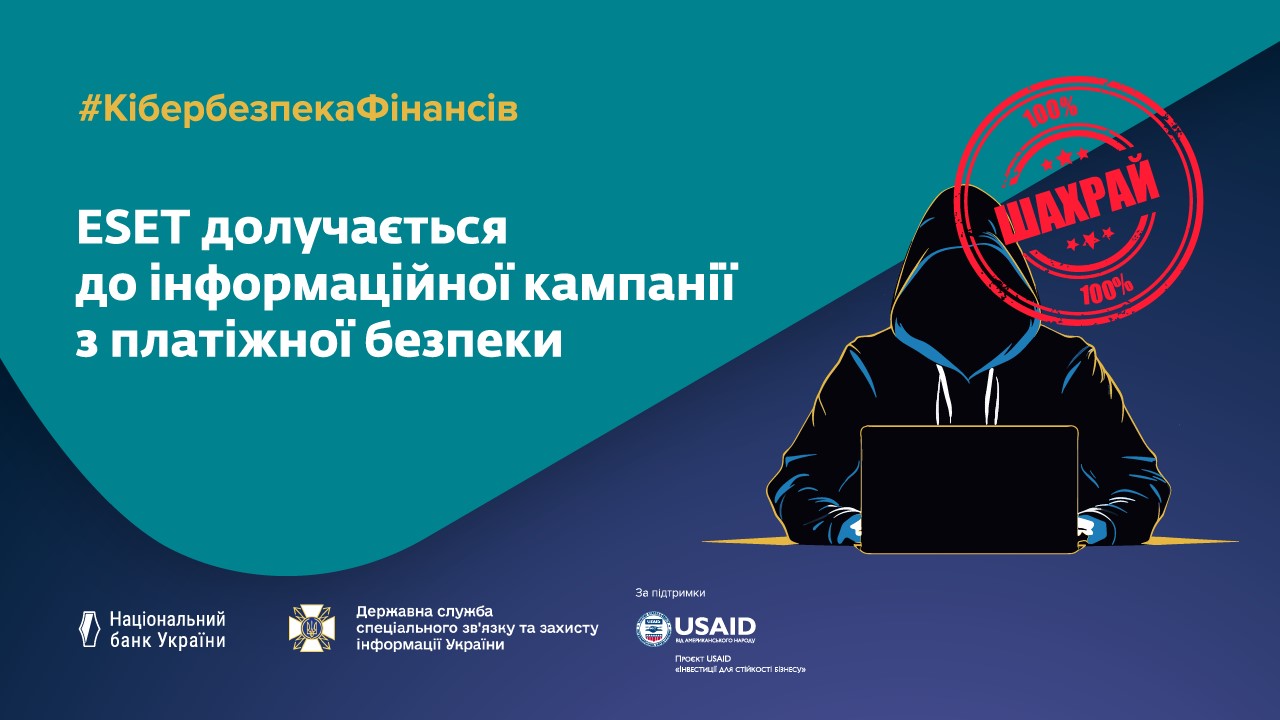 КібербезпекаФінансів ESET долучається до інформаційної кампанії з платіжної безпеки.