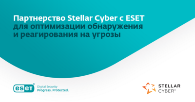 Начало сотрудничества. Интеграция ESET со Stellar Cyber, которая специализируется на обработке и анализе данных.