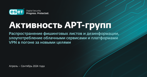 Активность АРТ-групп. Масштабные фишинговые кампании российских киберпреступников нацеленные на Украину. ESET.