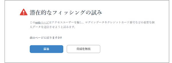 詐欺サイトの検出画面