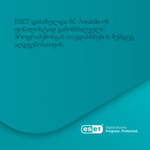 SC Awards-ის აზრით, ESET არის საუკეთესო გადაწყვეტილება ბიზნესის უწყვეტობის უზრუნველსაყოფად.