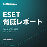 ESET脅威レポート2025年下半期版 公開