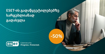 გადადით სხვა მწარმოებლის გადაწყვეტილებიდან ESET-ზე 50%-იანი ფასდაკლებით.