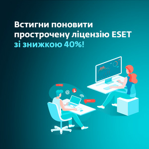 Поновіть ліцензію ESET на пільгових умовах та за спеціальними цінами.