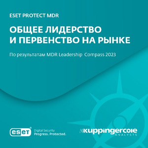 Первенство на рынке. Независимая аналитическая организация KuppingerCole оценила поставщиков MDR-решений и определила лидеров.