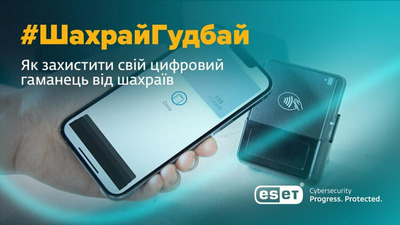 Шахрай Гудбай Кампанія з платіжної безпеки - Шахрай Гудбай, яку проводить Нацбанк, Кіберполіція та Держспецзв'язку. ESET.