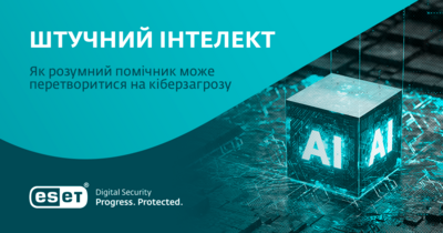 ШІ для зловмисних цілей. Нові моделі штучного інтелекту становлять користь та небезпеку для користувача. ESET.