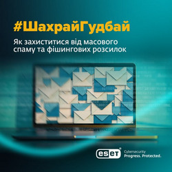 Кампания ШахрайГудбай Специалисты ESET в рамках кампании ШахрайГудбай подготовили рекомендации, как защититься от мошеннических писем и как не попасть в ловушку.