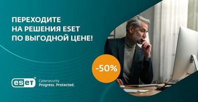 Выгодная миграция Переходите с решения другого производителя на ESET с выгодой 50%