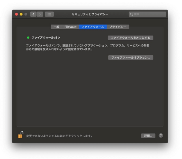 Macのファイアウォールを有効にする