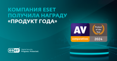 Награда за высокую производительность и надежную защиту пользователей ESET от различных киберугроз.