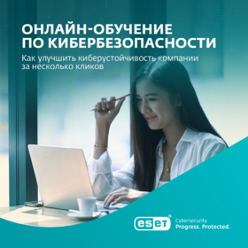 ESET поможет решить главную проблему бизнеса - низкий уровень знаний кибербезопасности.