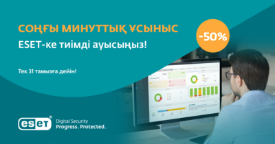 Науқандық ұсыныс. 2024 жылдың 15 шілдесінен 31 тамызына дейін бизнес-пайдаланушыларға арналған бірегей мүмкіндік. ESET.