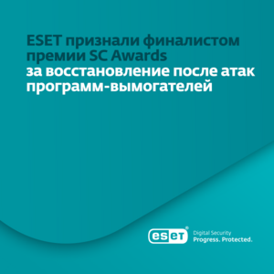 Награда за выдающиеся достижения ESET в области безопасности информационных систем.