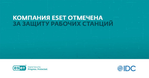 Также IDC отметила ESET за исследование кибератак на критическую инфраструктуру в Украине.
