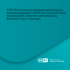 SC Awards пікірінше ESET - бизнестің үзіліссіздігі үшін ең жақсы шешім.