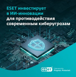 ИИ-технологии для современной кибербезопасности Инвестиции ESET в ИИ-инновации для усиления кибербезопасности и защиты от современных кибератак